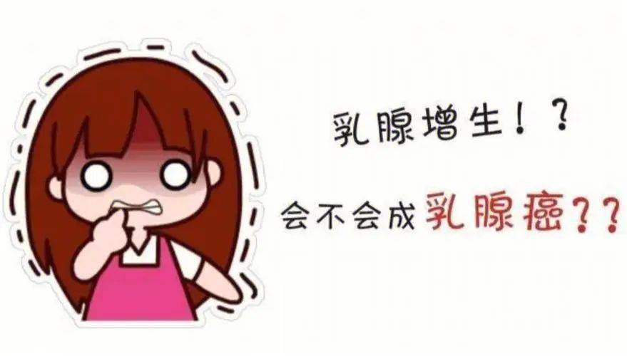 乳腺增生是一种良性疾病,恶变的可能性很小,不需要过度恐慌,但不典型