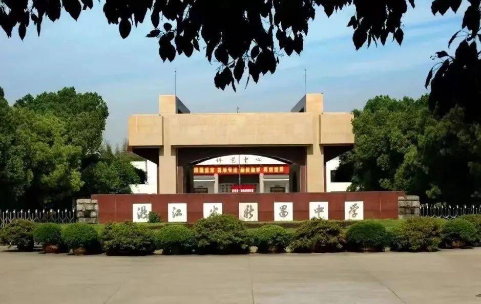 代言中量大·感恩母校行 | 遇见浙江省新昌中学