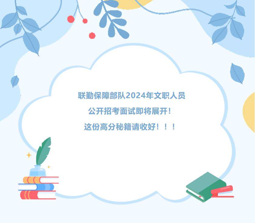 元宵节后,军队文职各单位集中面试,你准备好了吗?_通知_部队_保障