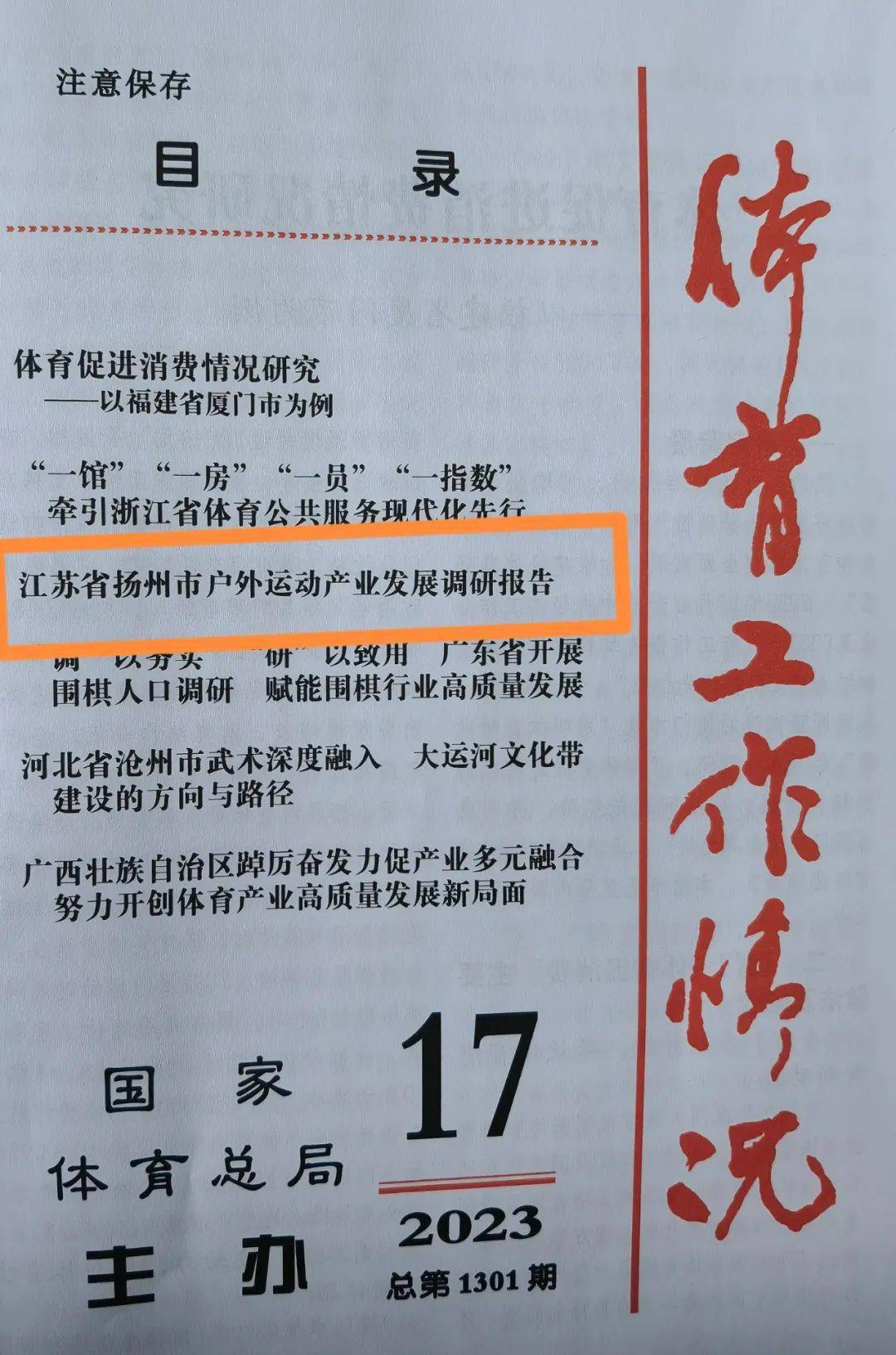 国家体育总局内刊发表《江苏省扬州市户外运动产业发展