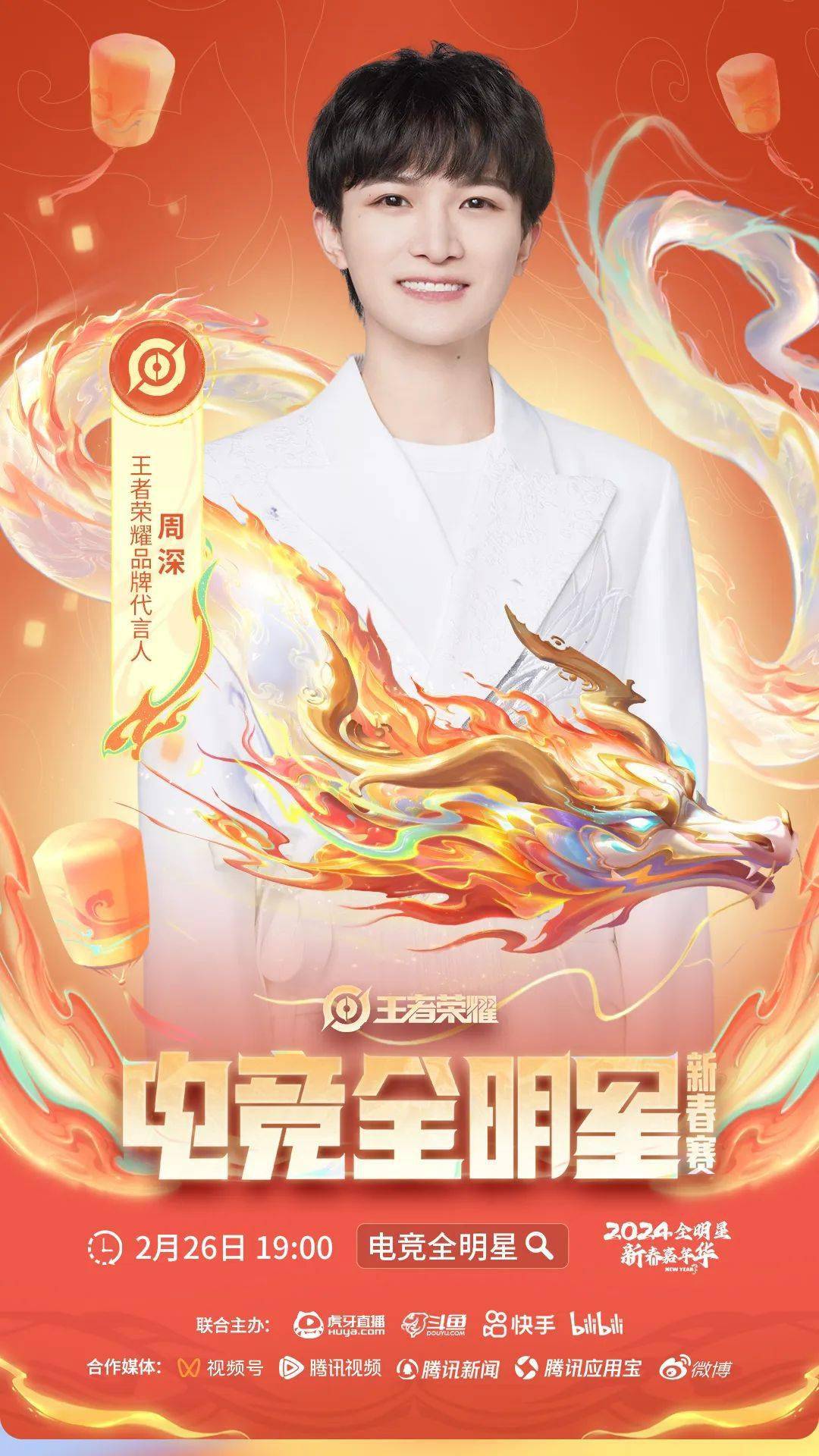 电竞全明星x王者荣耀阵容官宣,杨幂周深率南北战队带来龙年第一场新老