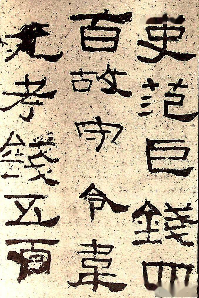 汉《张迁碑》高清拓本_碑帖_识别_善本