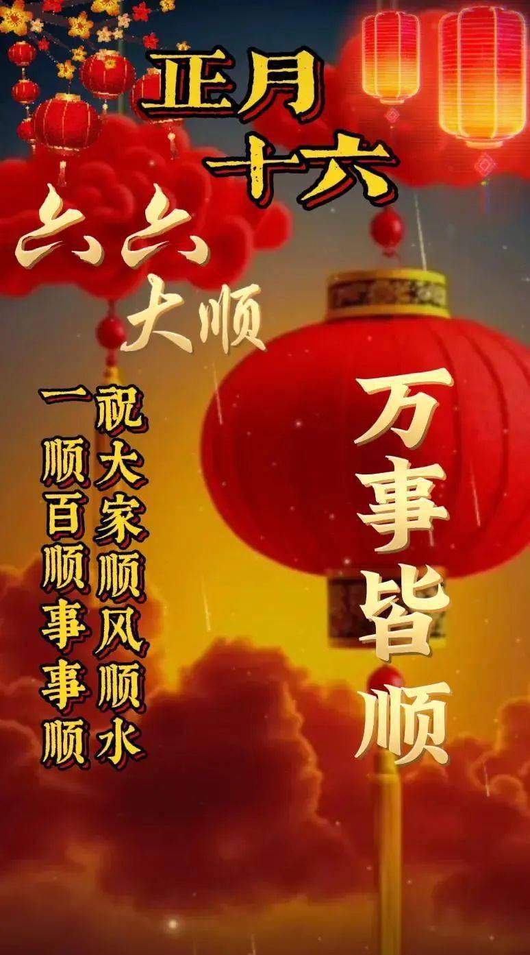 2024年2月25日,新年第十六天早安祝福语:正月十六,六六大顺日,愿你