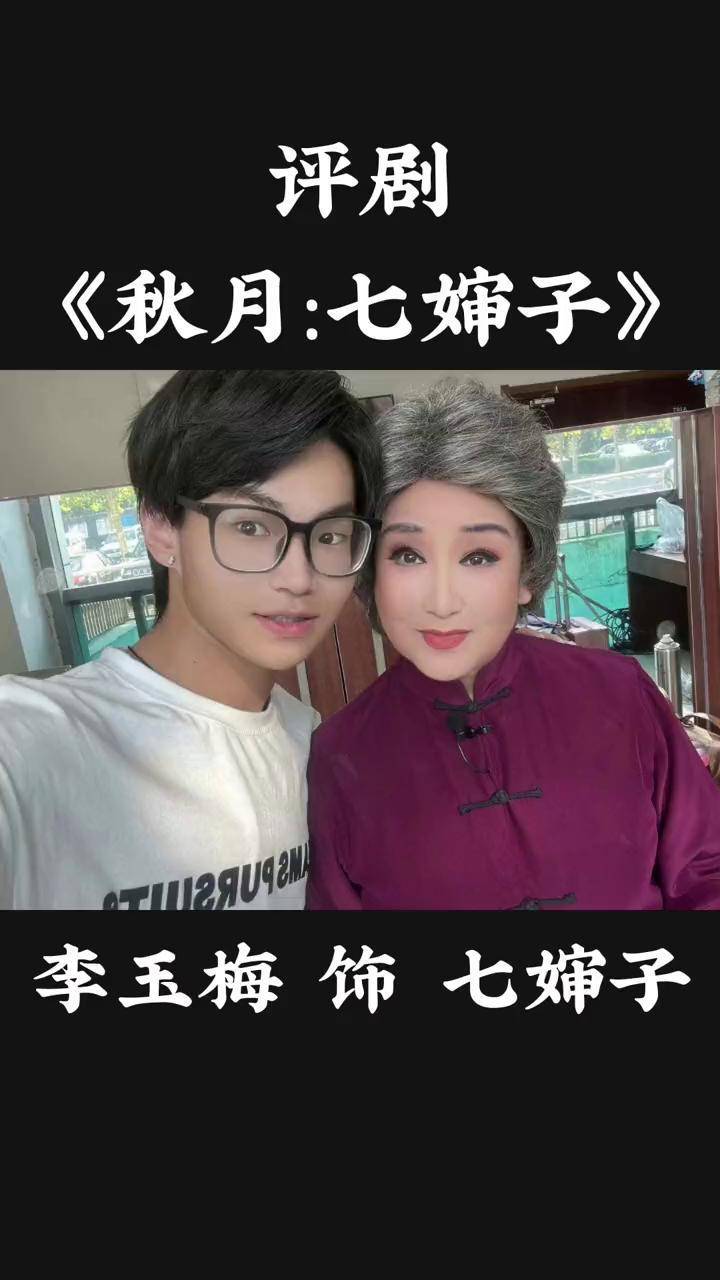 评剧《秋月:七婶子今年八十五》小赵丽蓉(李玉梅),第十二届评剧艺术节
