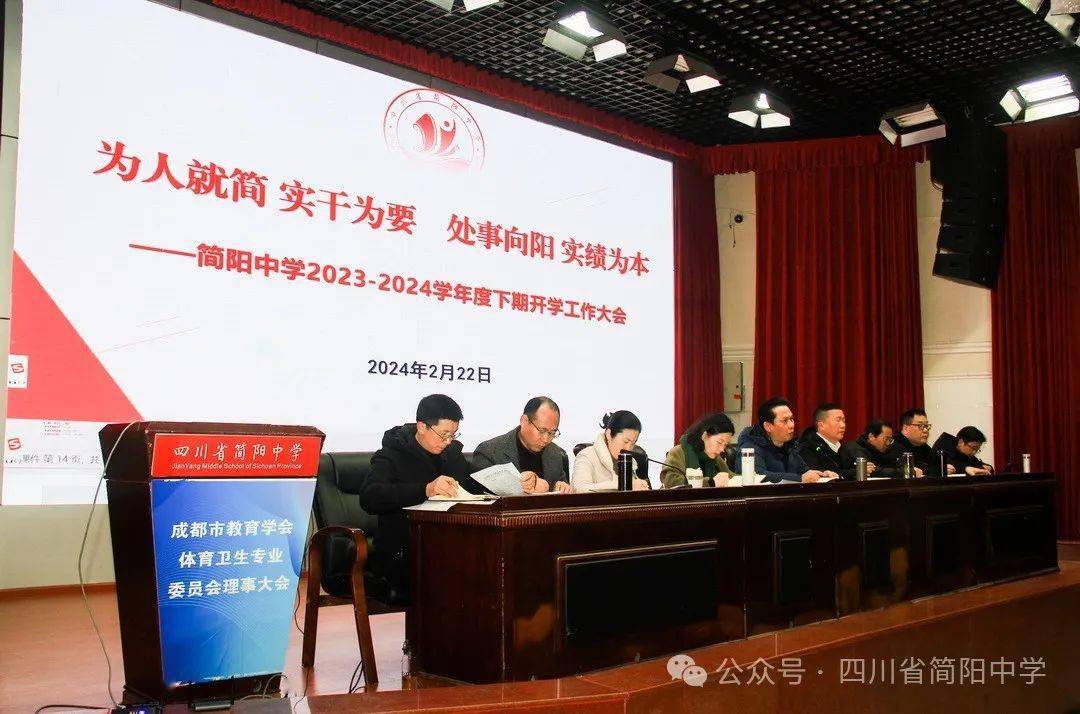 为人就简 实干为要 处事向阳 实绩为本|四川省简阳中学召开2023-2024