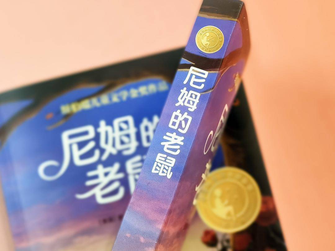 "小译林国际大奖童书"系列全新推出《尼姆的老鼠》