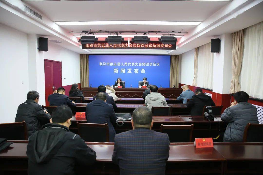 市五届人大四次会议举行第一次新闻发布会_大会_工作_临汾