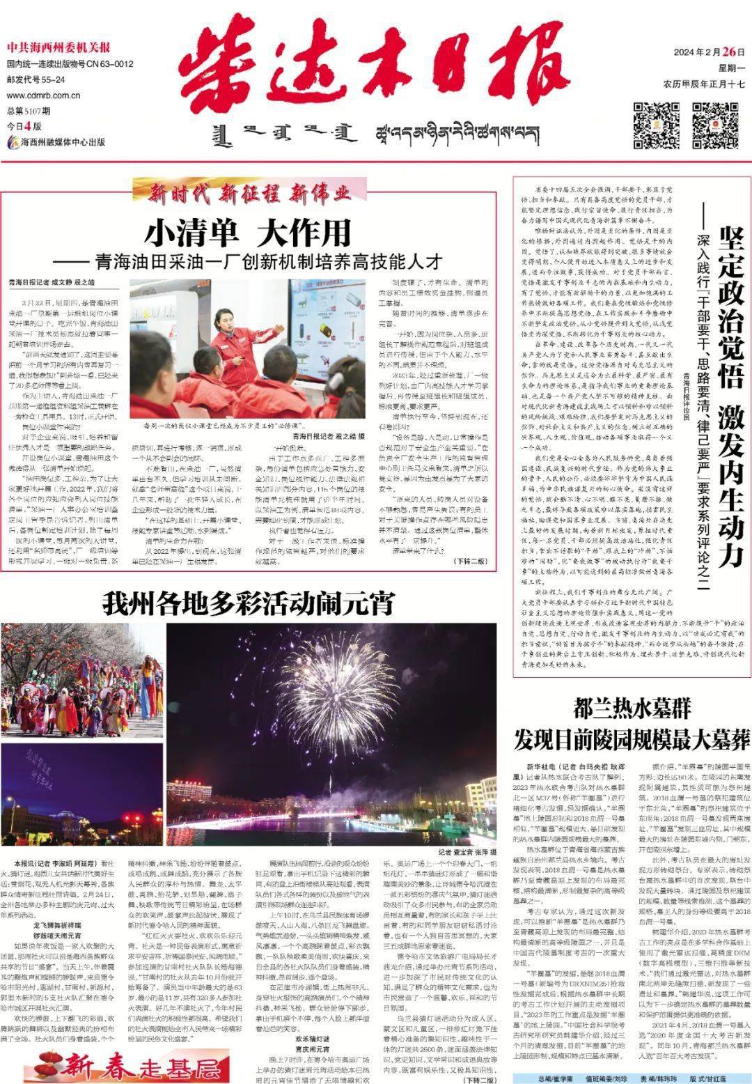 柴达木日报速读(2024年2月26日)_青海油田_图片_崔学雍