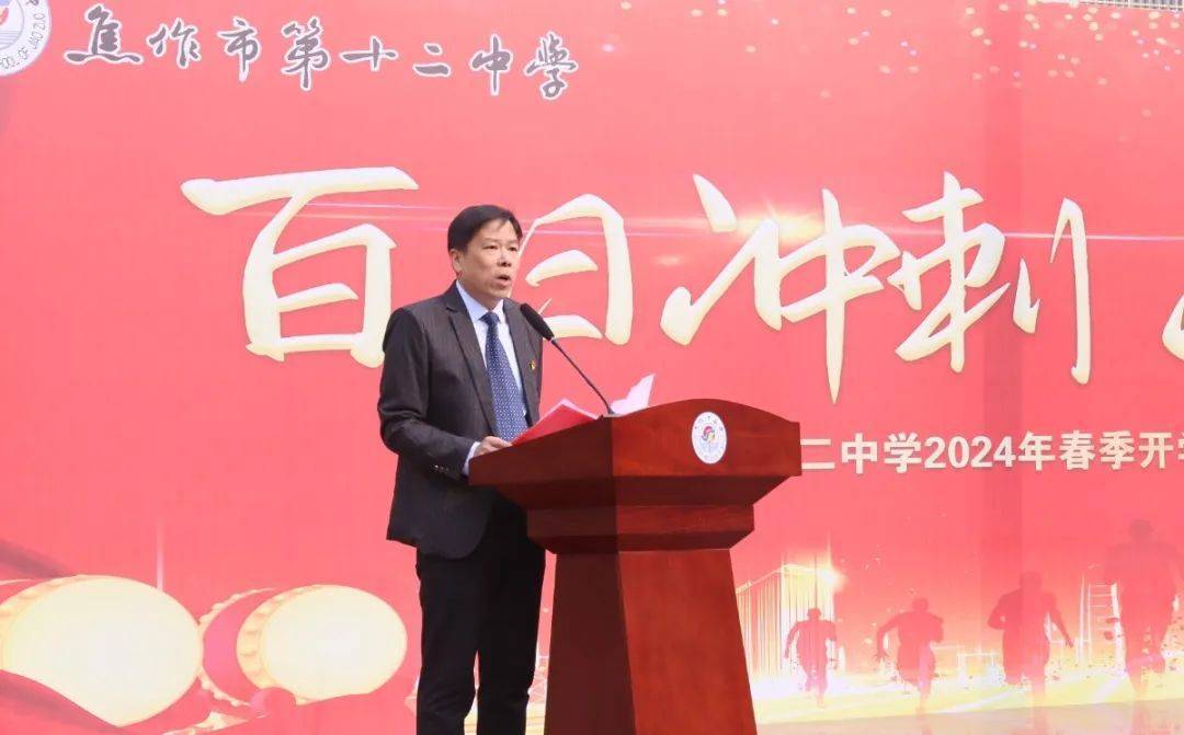 扬帆起航新学期 冲刺百日战高考——焦作市第十二中学举行2024年春季