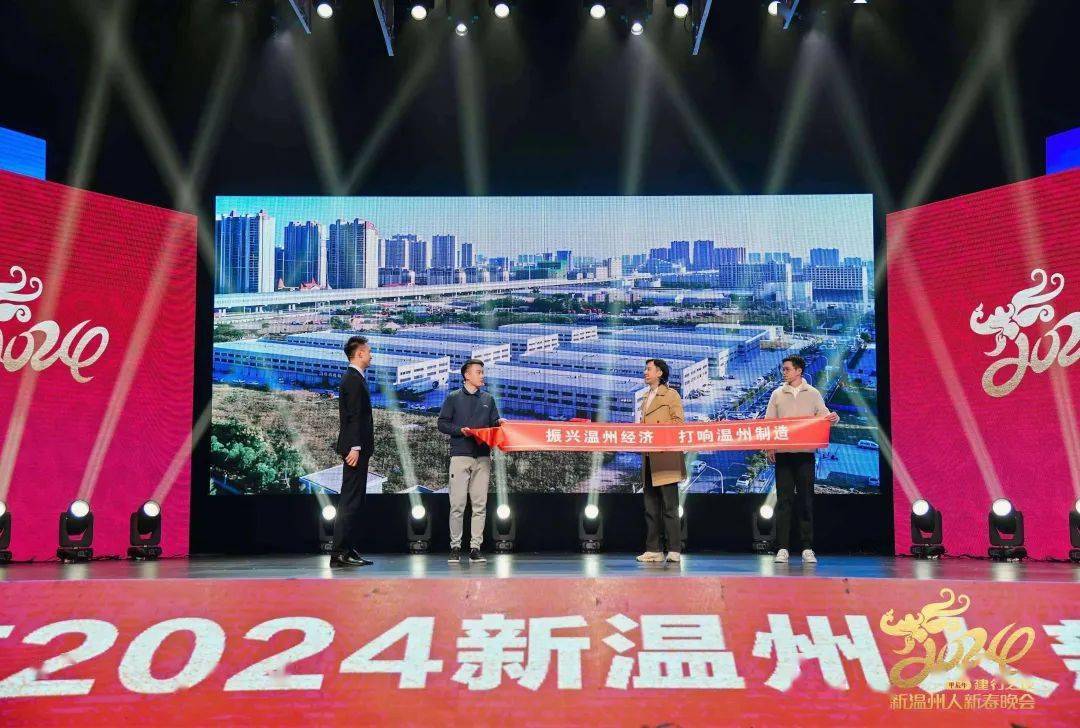 强城有我 共赴未来 建行之夜2024新温州人新春晚会