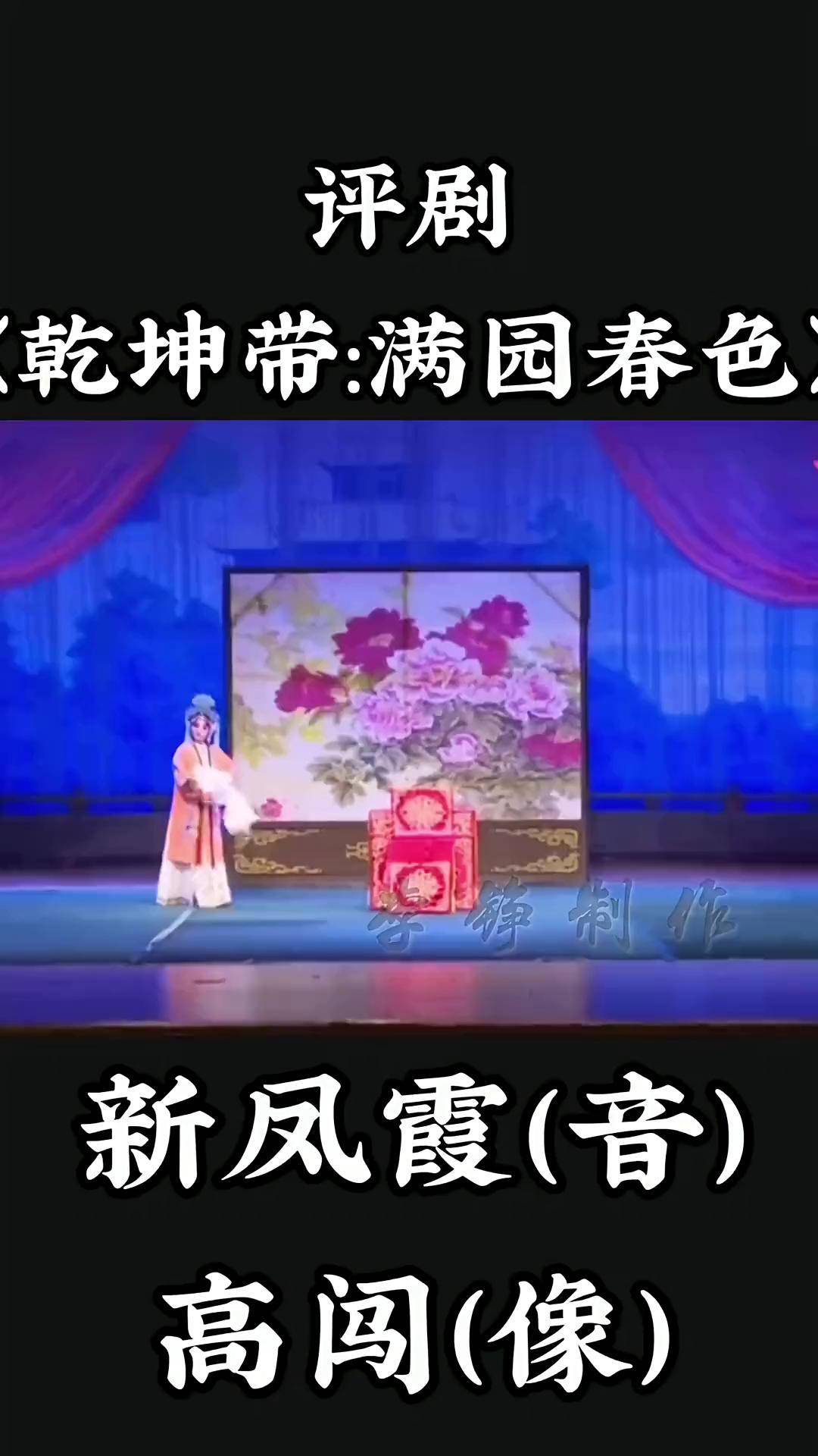评剧《乾坤带:满园春色》新凤霞 高闯青年戏曲传播者 谁说戏曲不抖音