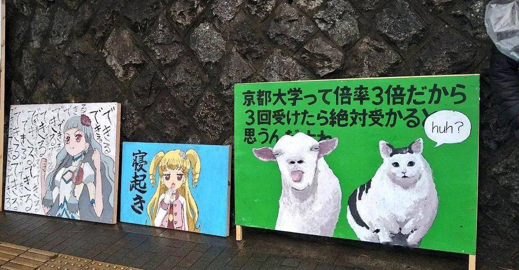 日本高考季,京都大学校内"阴阳怪气"的立牌又火了…_京大_考生_莉莲