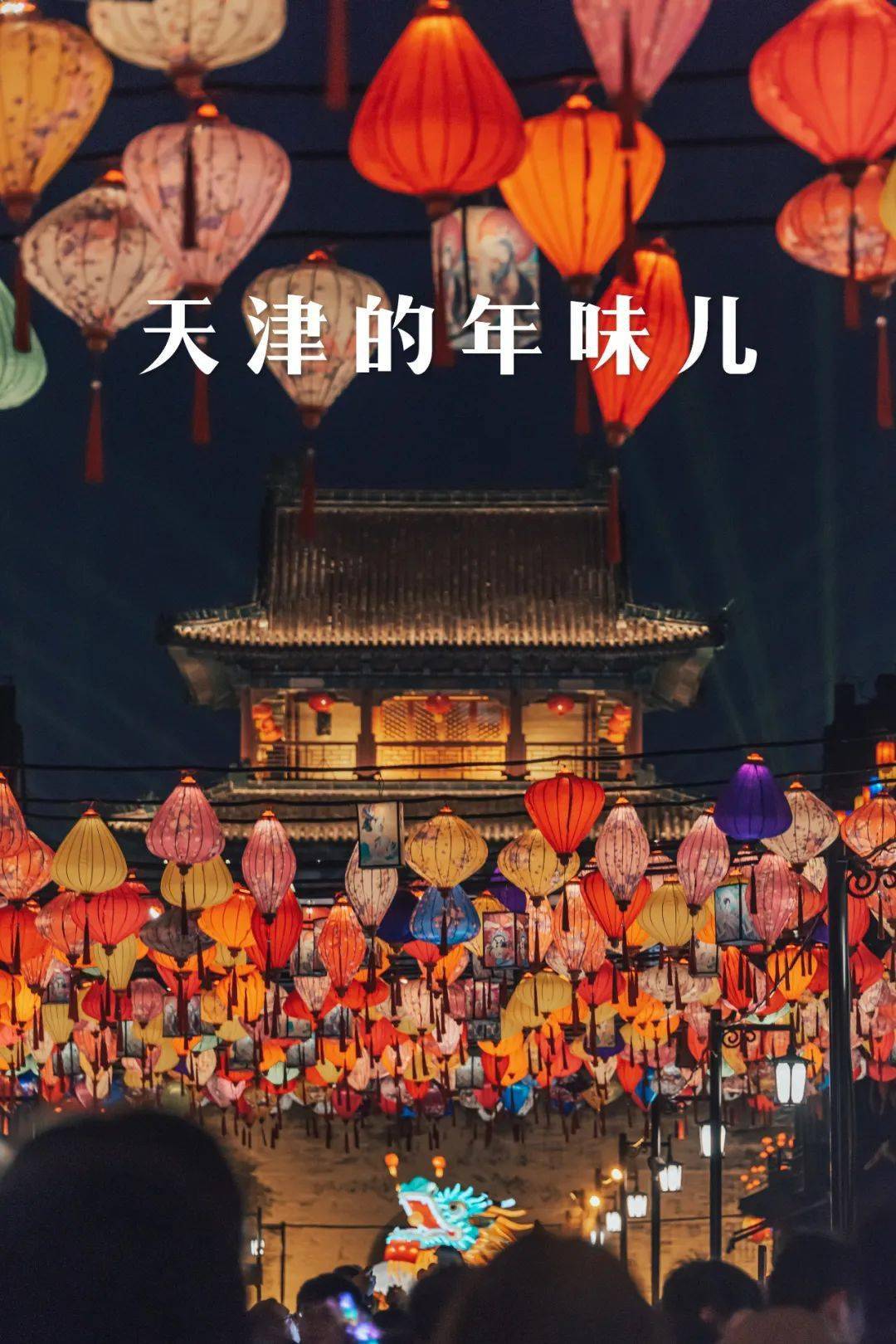 【枉言 | 摄影】天津的年味儿2_海河_什么_解放北路