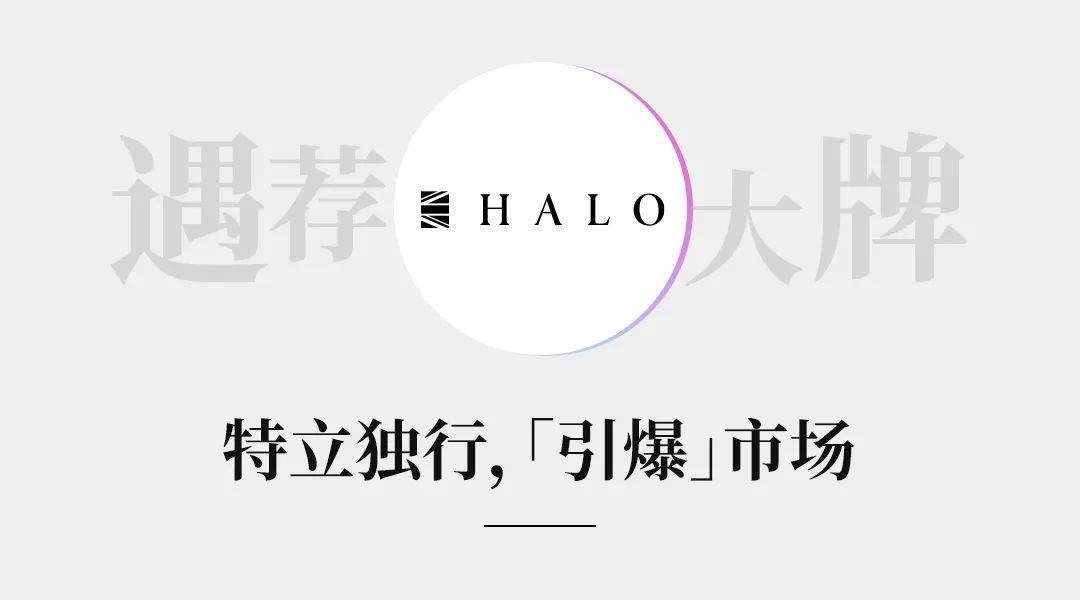 halo光环集团起源于1976年的英国曼彻斯特,是具有纯正英伦dna风格的