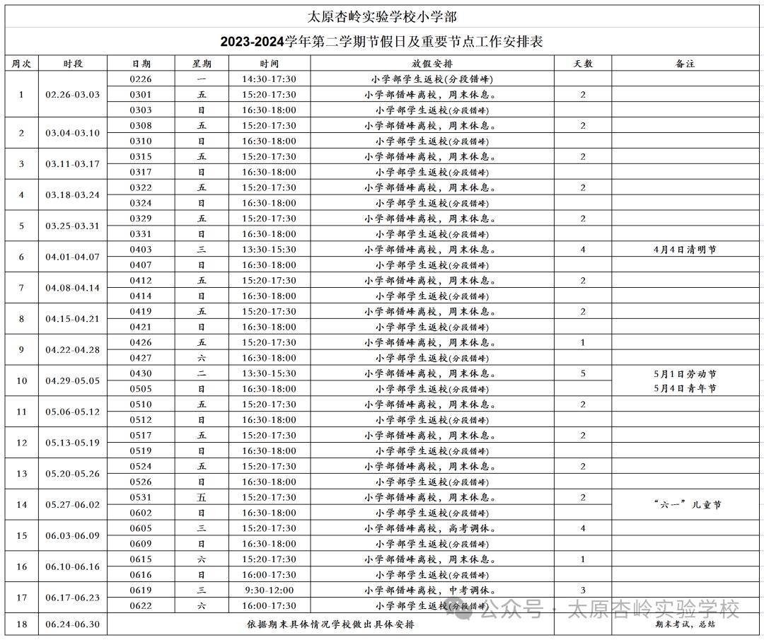 杏岭实验学校2023-2024学年第二学期节假日安排表_中考_山西_tyxscw