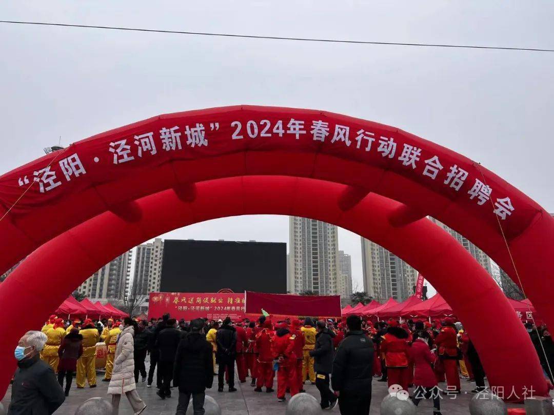 精准服务助发展"泾阳·泾河新城"2024年春风行动联合招聘会启动啦