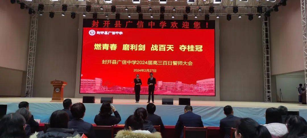 燃青春 磨利剑 战百天 夺桂冠 ——封开县广信中学2024届高三百日誓师