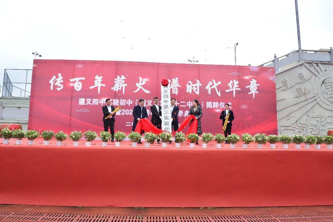 遵义四中实验初中(遵义市第四十二中学)揭牌仪式暨20