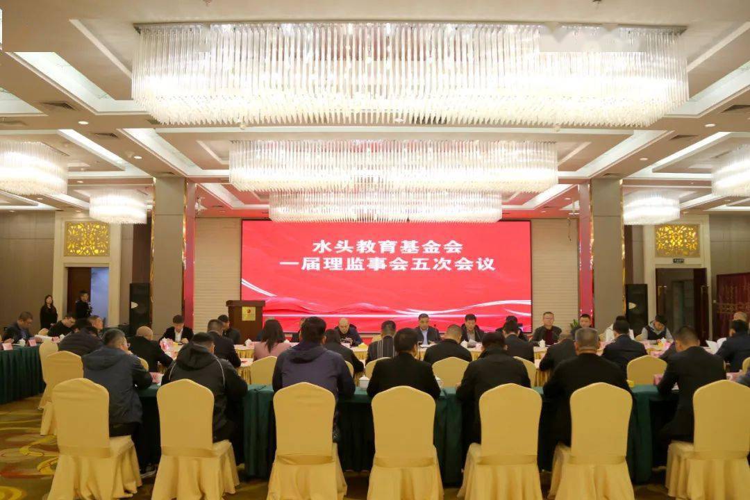 筑梦教育 共绘蓝图丨南安市水头教育基金会理监事会召