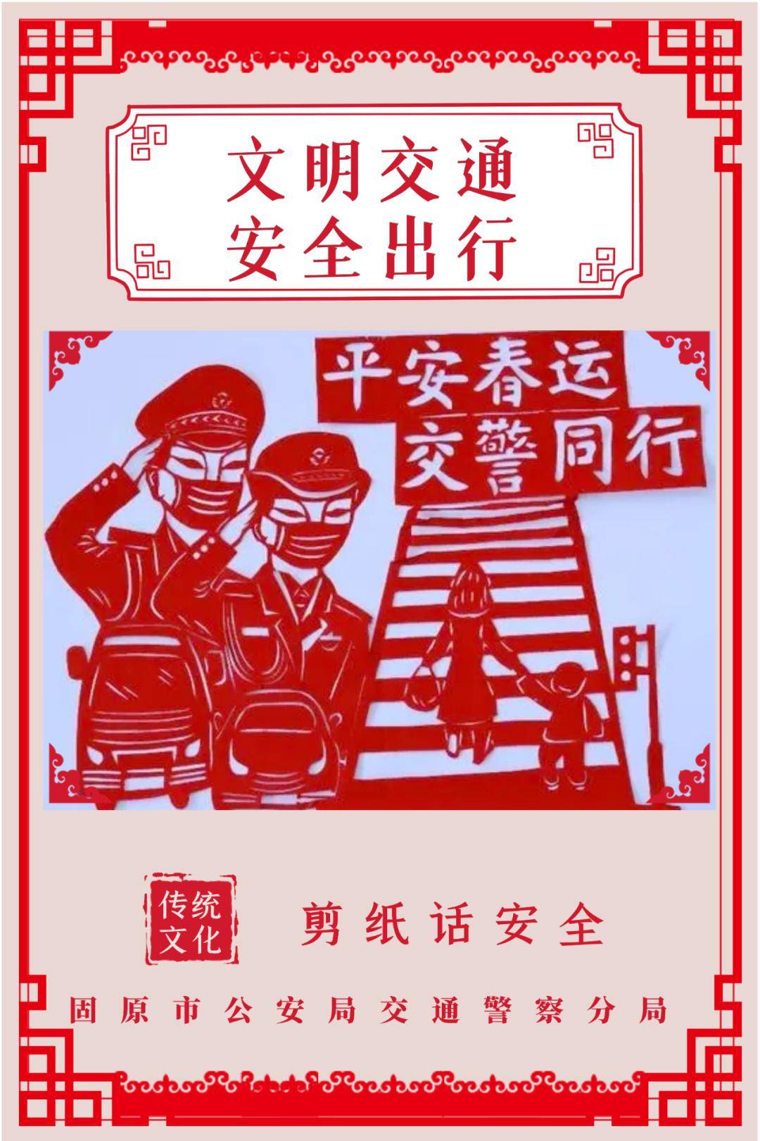 剪纸话安全 | 文明交通,安全出行(十)_固原_宣传_教育