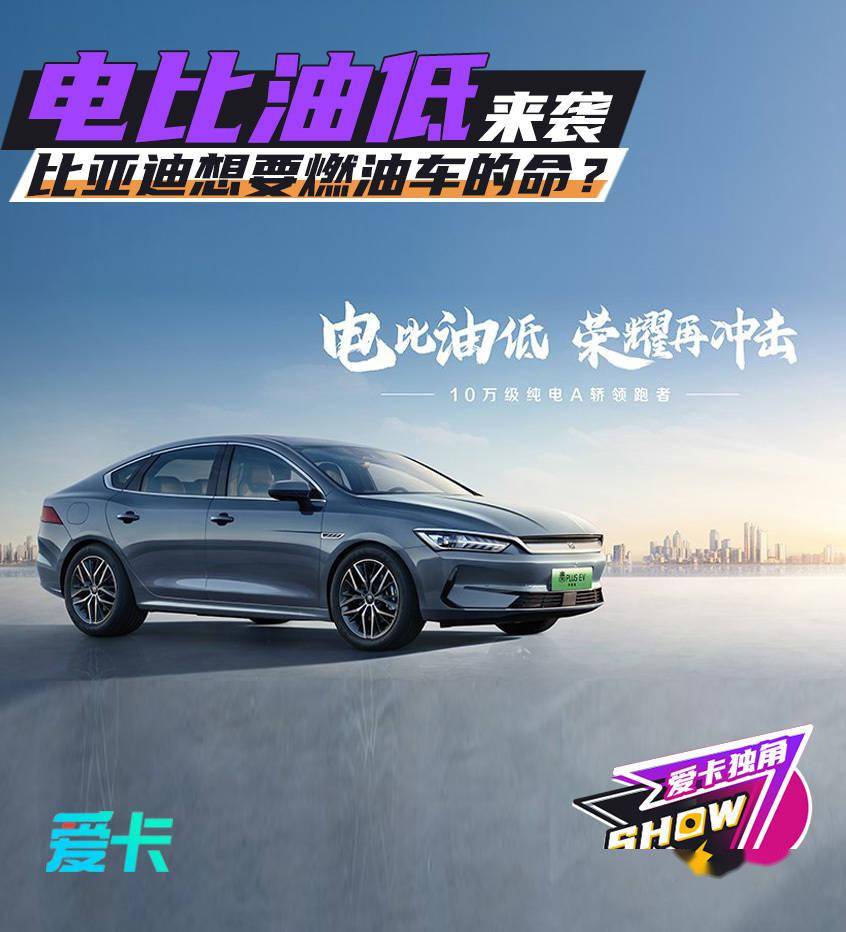 电比油低来袭 比亚迪想要燃油车的命?_搜狐汽车_搜狐网