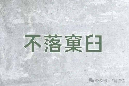 67【孙延宜】意外的被纠错_段修桂_辘轳_诗情
