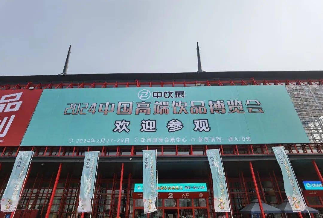 2024郑州国际会展中心迎来展会首秀_饮品_行业_品牌