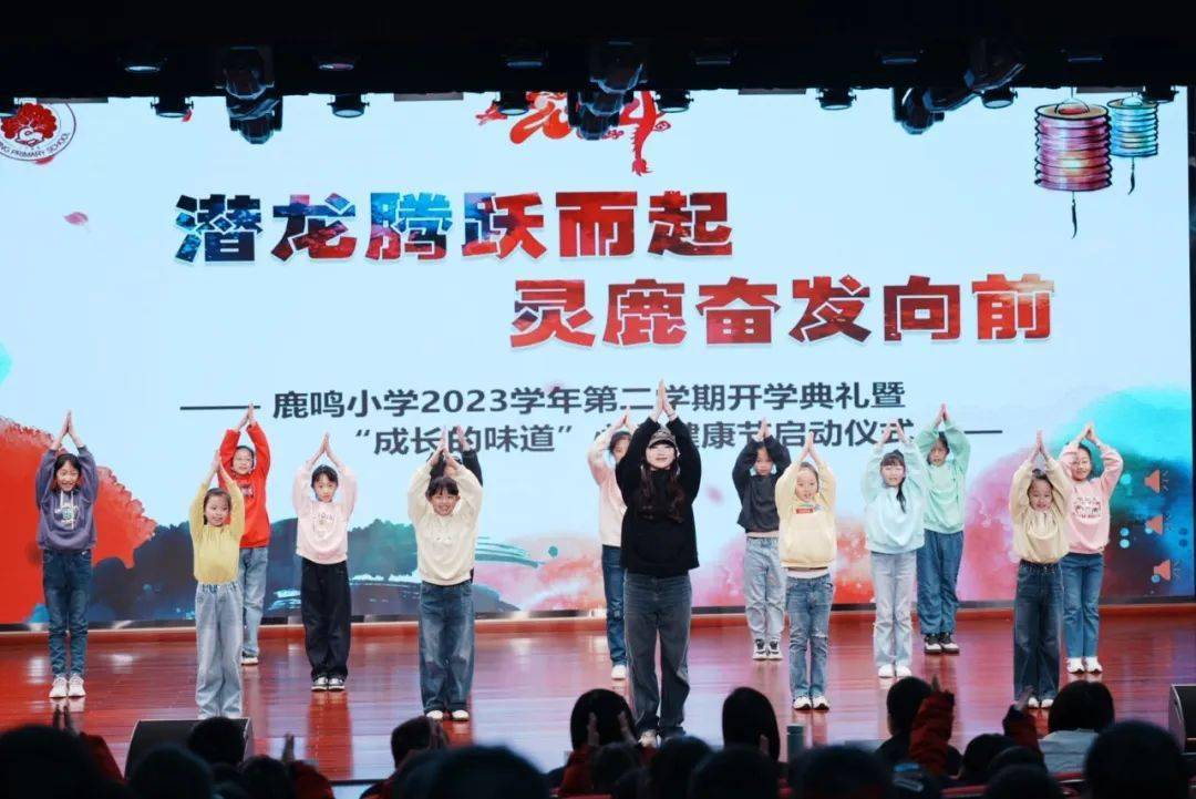 鹿鸣小学开学典礼暨"成长的味道"心理健康节启动仪式_实践_乡村_教育