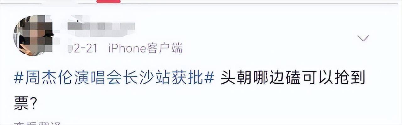 粉丝卑微求票，周边酒店涨至千元甚至无房，周杰伦长沙演唱会有多火？