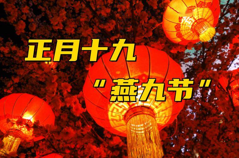 明日正月十九,除了不能吃肉,牢记3大禁忌,祈福消灾,顺风顺水_习俗