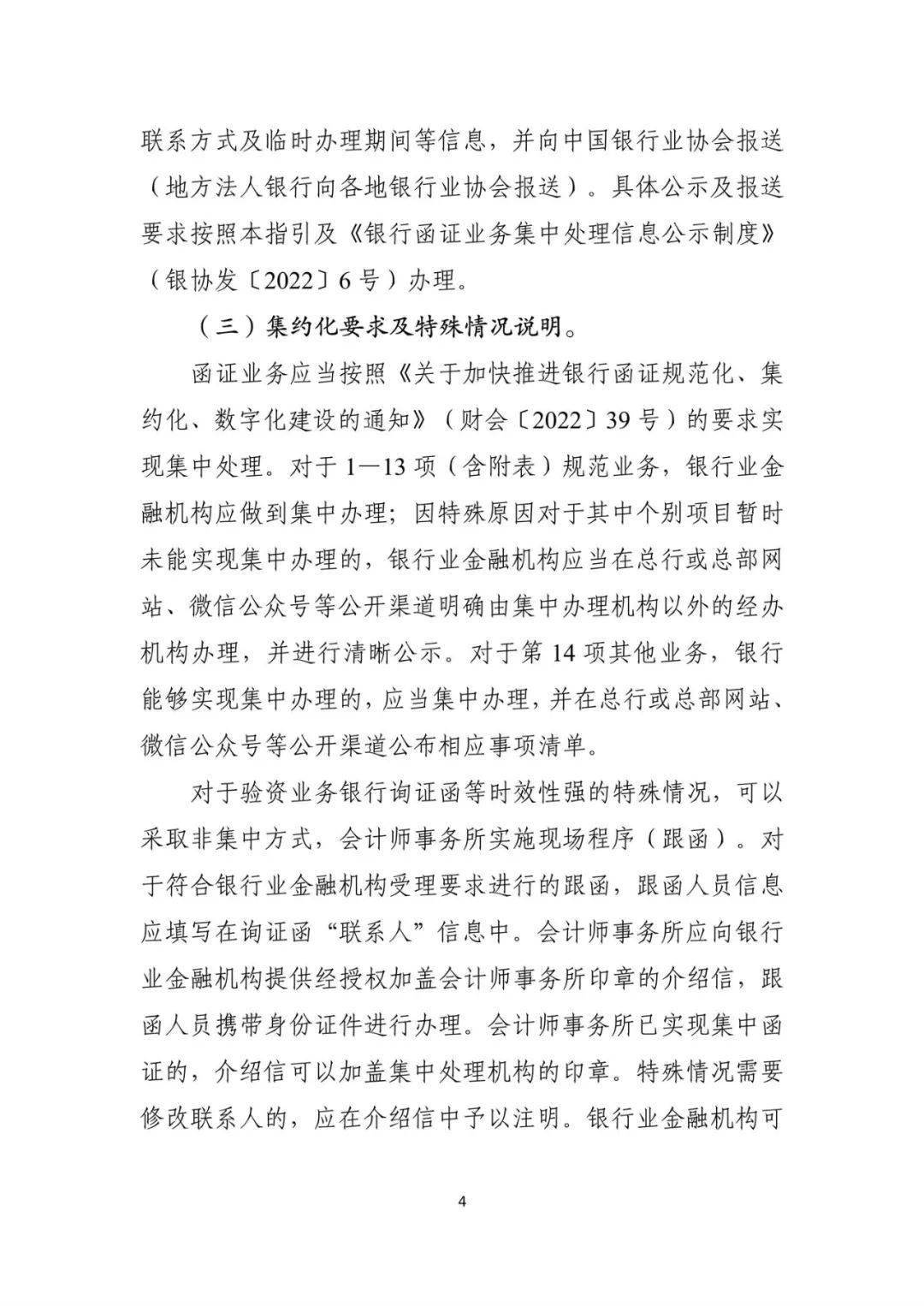 银行函证工作操作指引_通知_财政部办公厅_附件