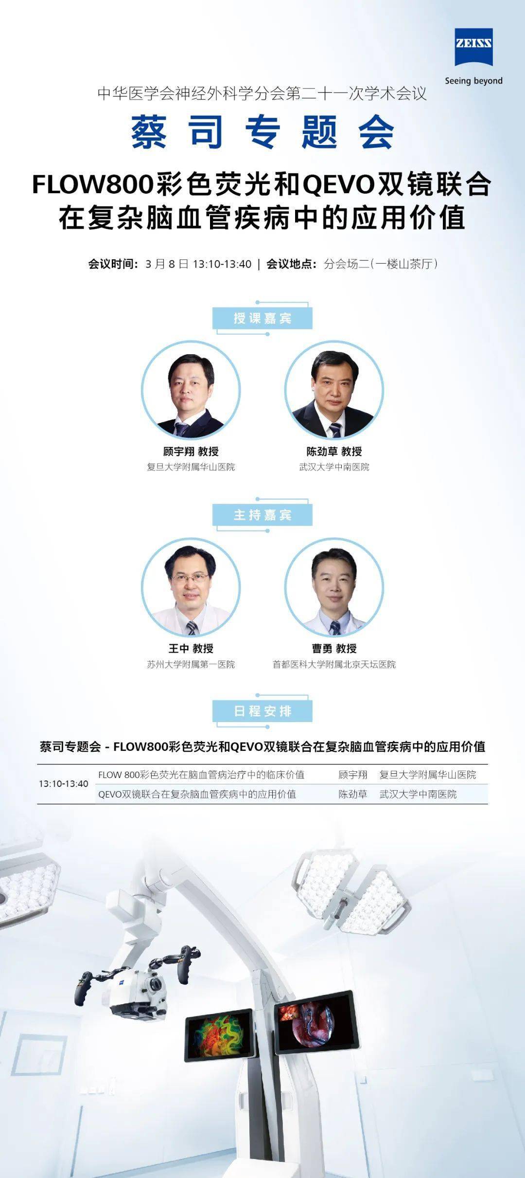 敬请关注由复旦大学附属华山医院顾宇翔教授(蔡司特约访谈链接)和武汉