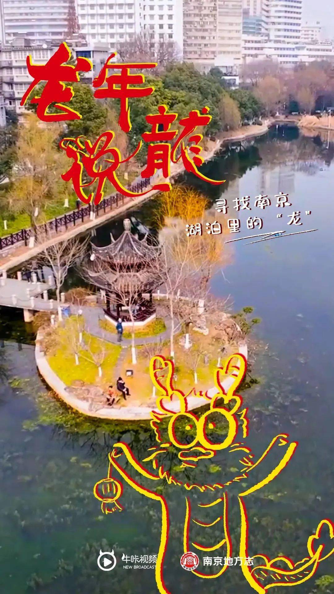 龙年说龙 | 寻找南京湖泊里的"龙"_六合_蟠龙湖_江宁