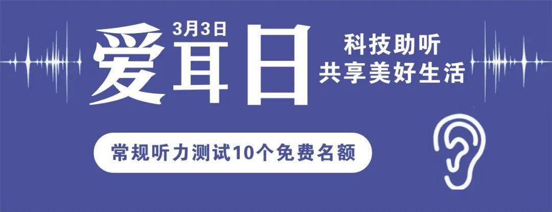 预告| 3月3日,"爱耳日"公益活动_听觉_听力_科技