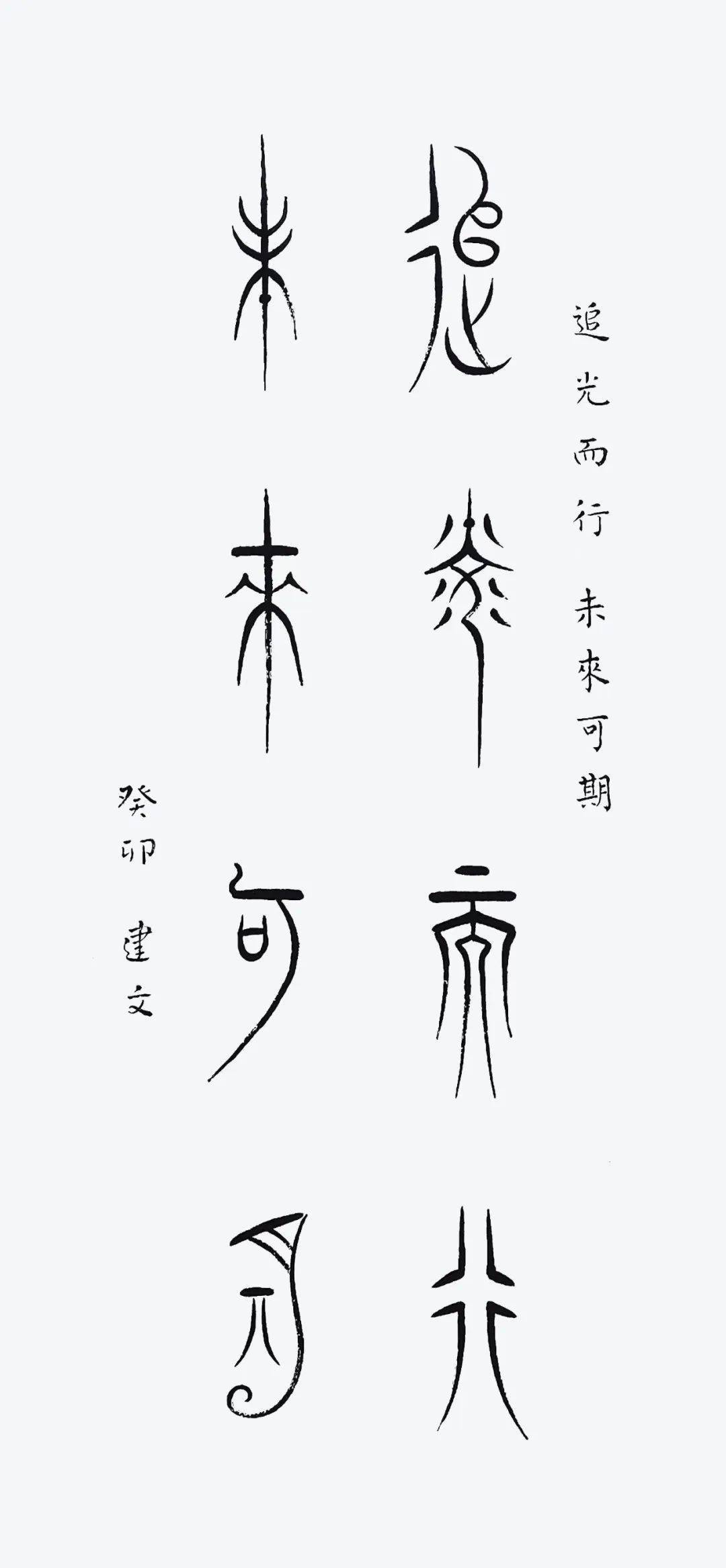 中山篆书"追光而行 未来可期"郝建文向上滑动阅览郝建文先生简介1967