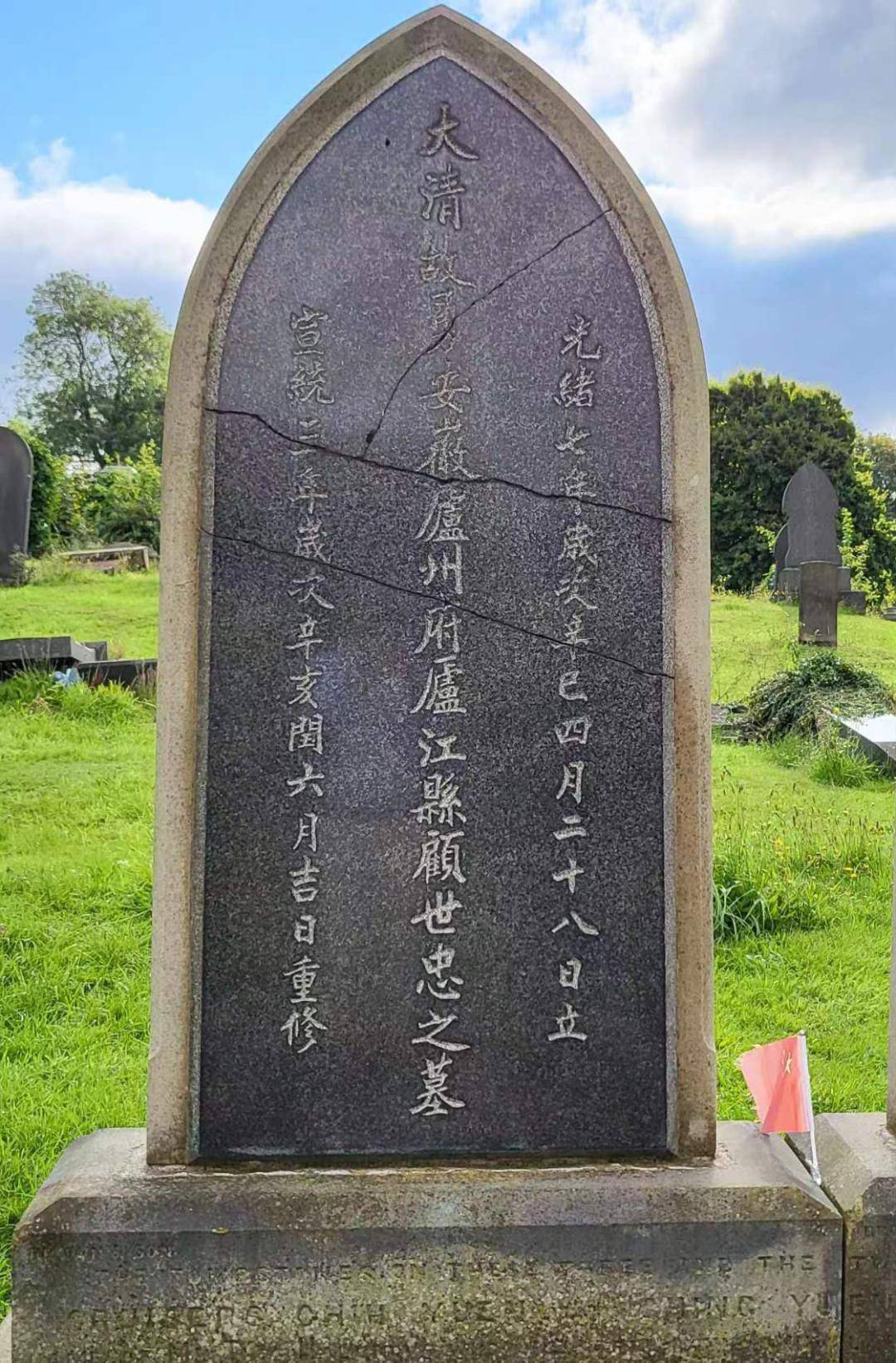 万里忧国埋忠骨 千秋弘义唱大风——北洋水师水兵顾世忠寻根侧记_墓碑