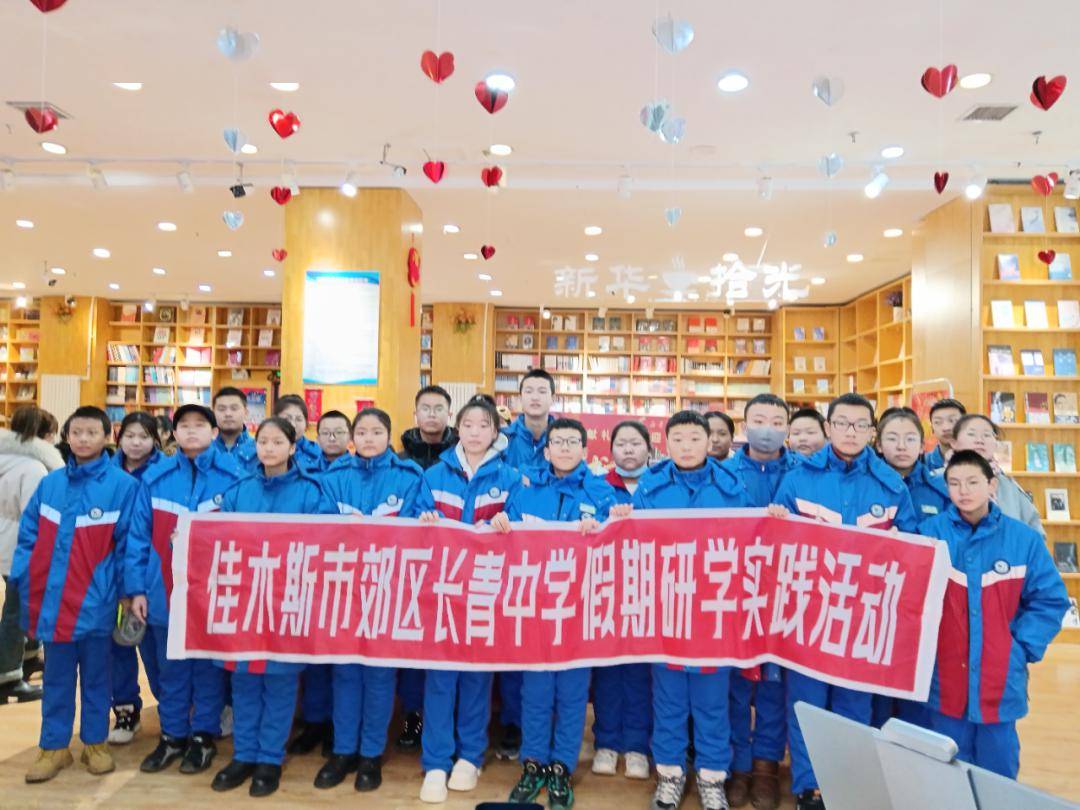 【文明校园】郊区长青中学开展寒假社会实践活动_文化_佳木斯市_家乡