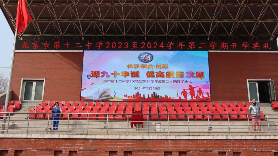 2024 年 2 月 26 日上午,北京市第十二中学全体师生共同迎来了2023