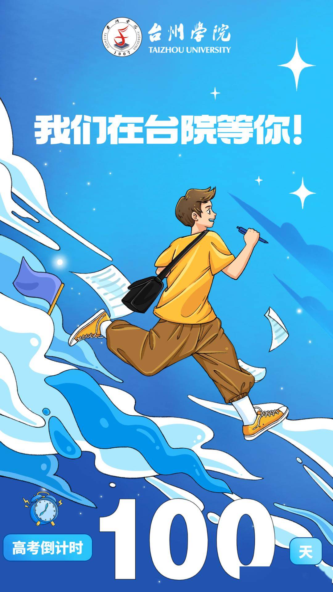 台州学院为你加油!_生活_高三_时间