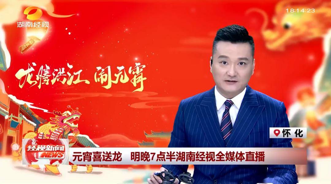 湖南经视 经视新闻 《元宵喜送龙 明晚7点半湖南经视全媒体直播》▲2