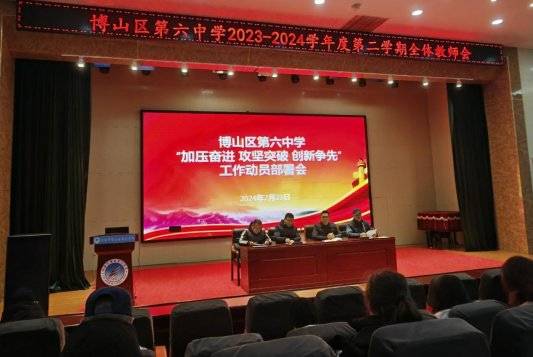 淄博市博山区第六中学召开新学期全体教师会_工作_部署_目标
