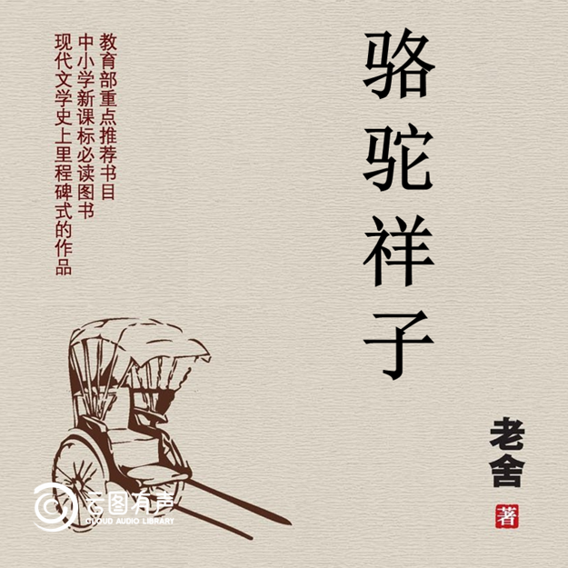 读老舍:从世间纯情到京味幽默/《四世同堂》,《骆驼祥子》,《正红旗下