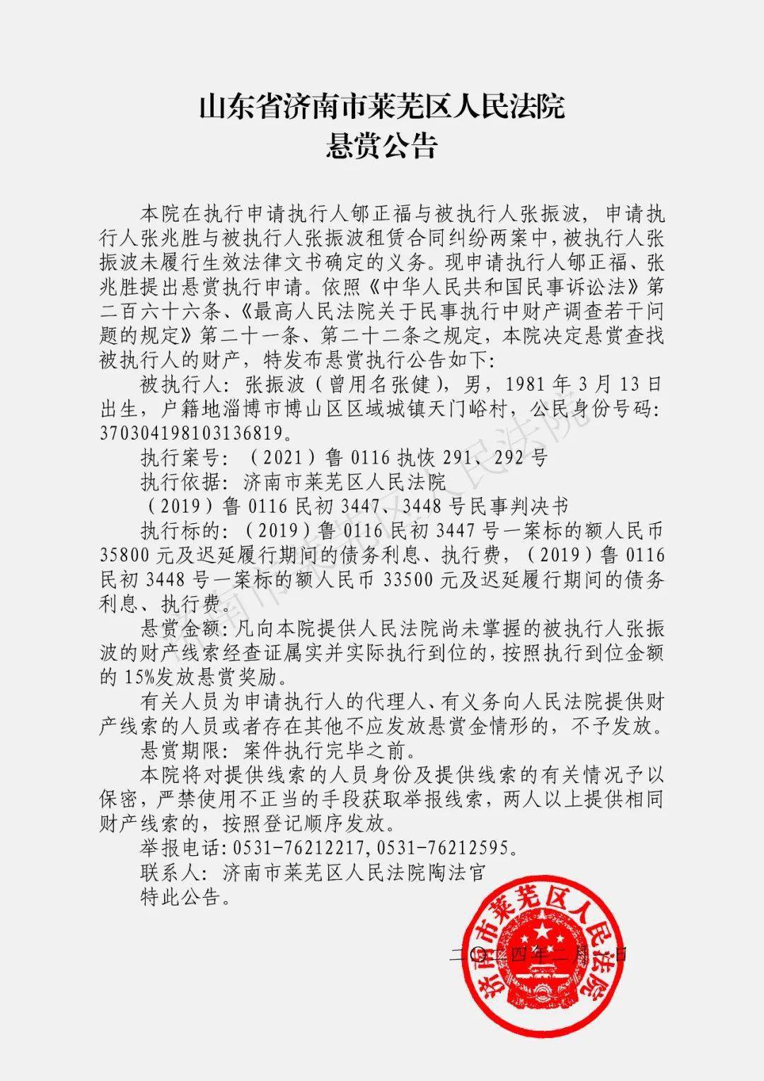 莱芜悬赏公告!_张振波_财产_线索