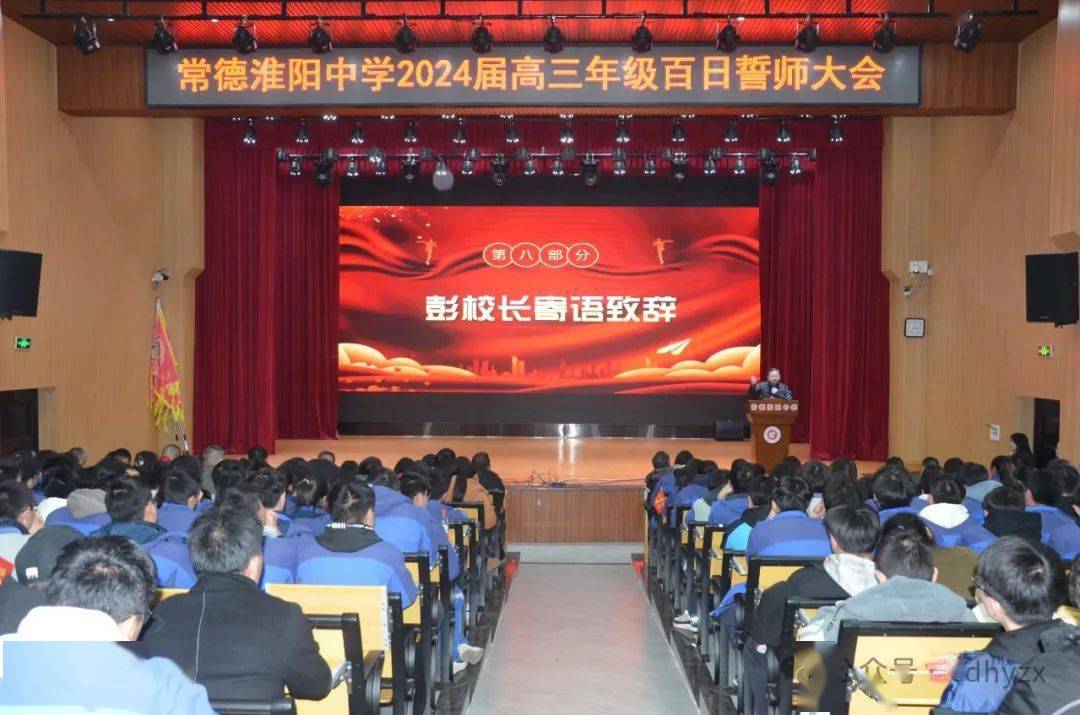 【决战高考 拼搏未来】常德淮阳中学举行2024届高考百日誓师大会_高三