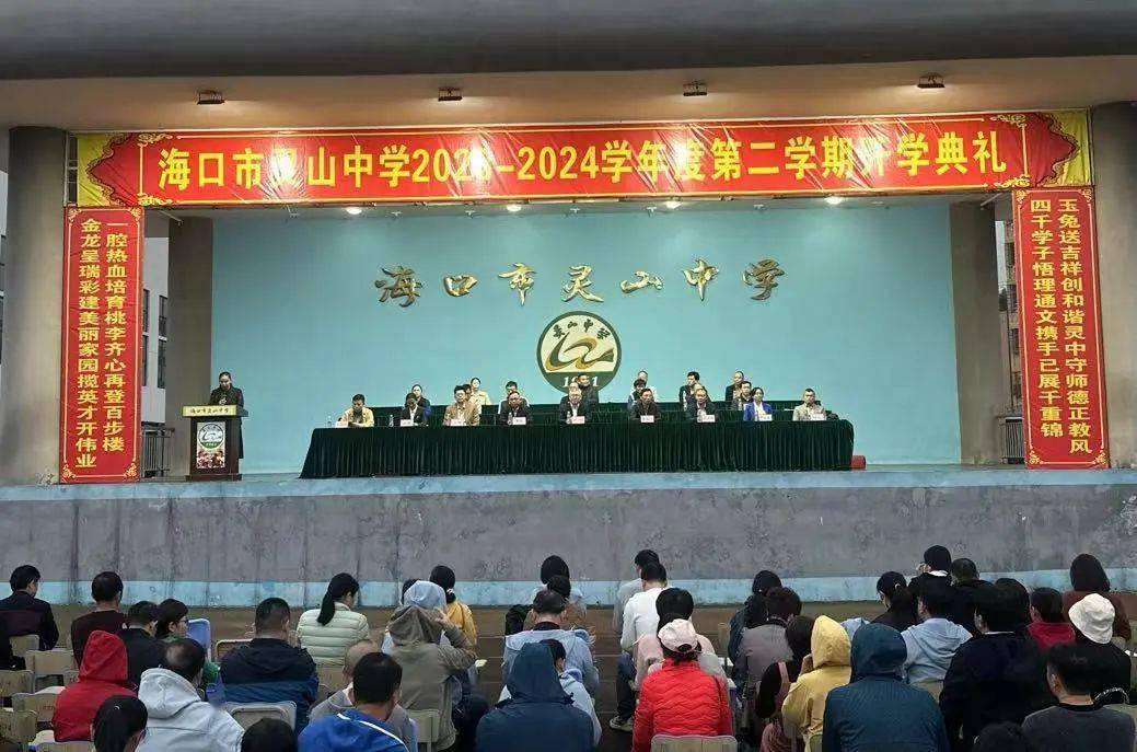 展望2024,我们扬帆起航——海口市灵山中学开学典礼