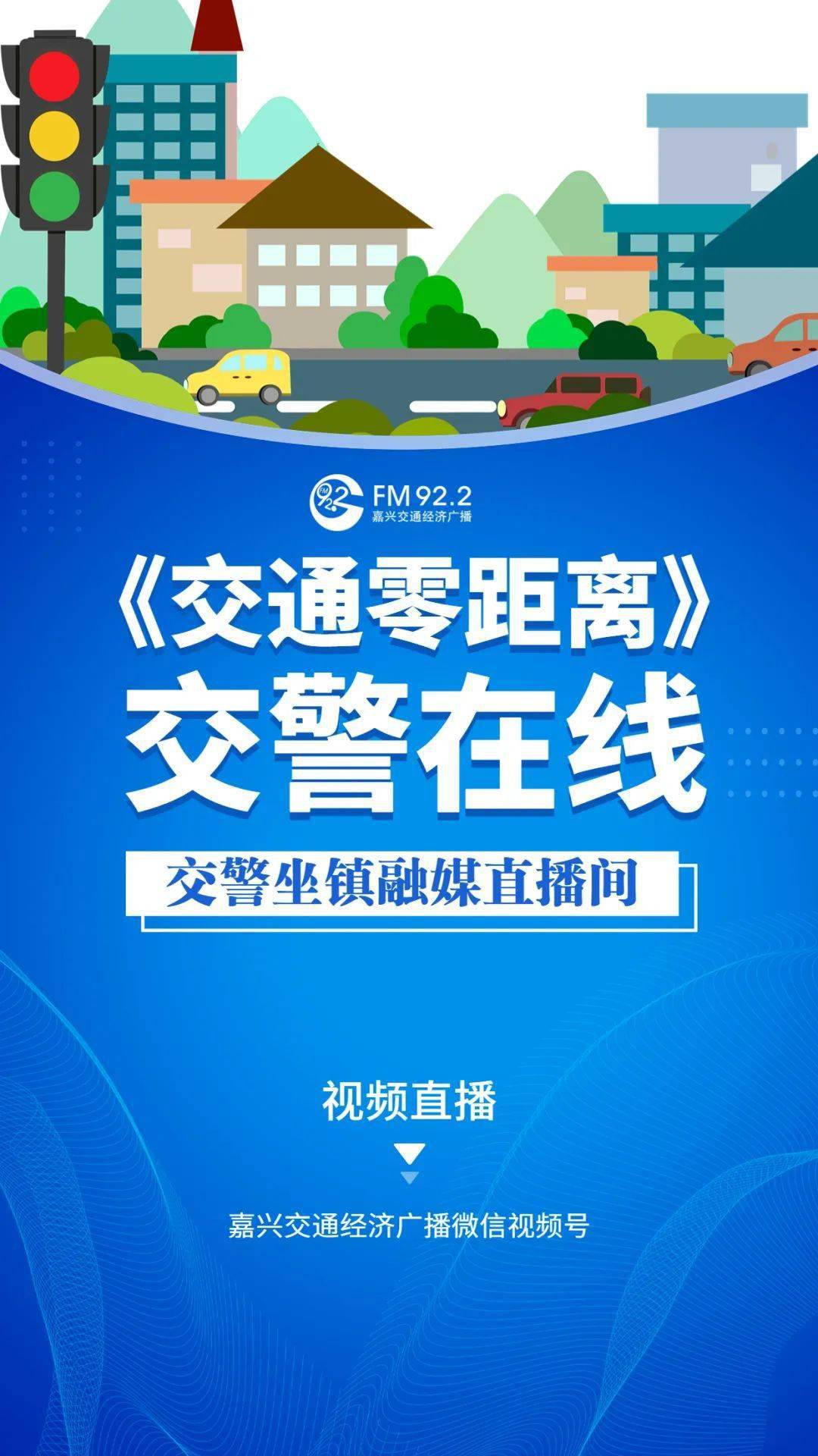 路浩嘉宾:嘉兴市公安局交警支队秩序科科长 张海东广播直播:调频fm92