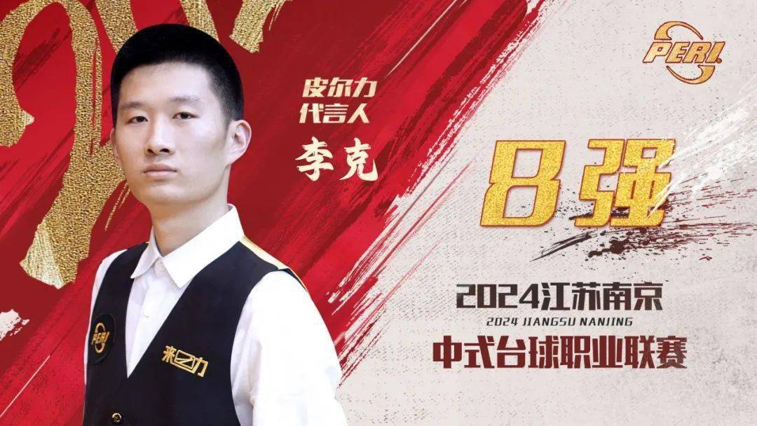 李克渐入佳境,强势击败杨帆,秦利文,成功晋级江苏南京职业联赛8强