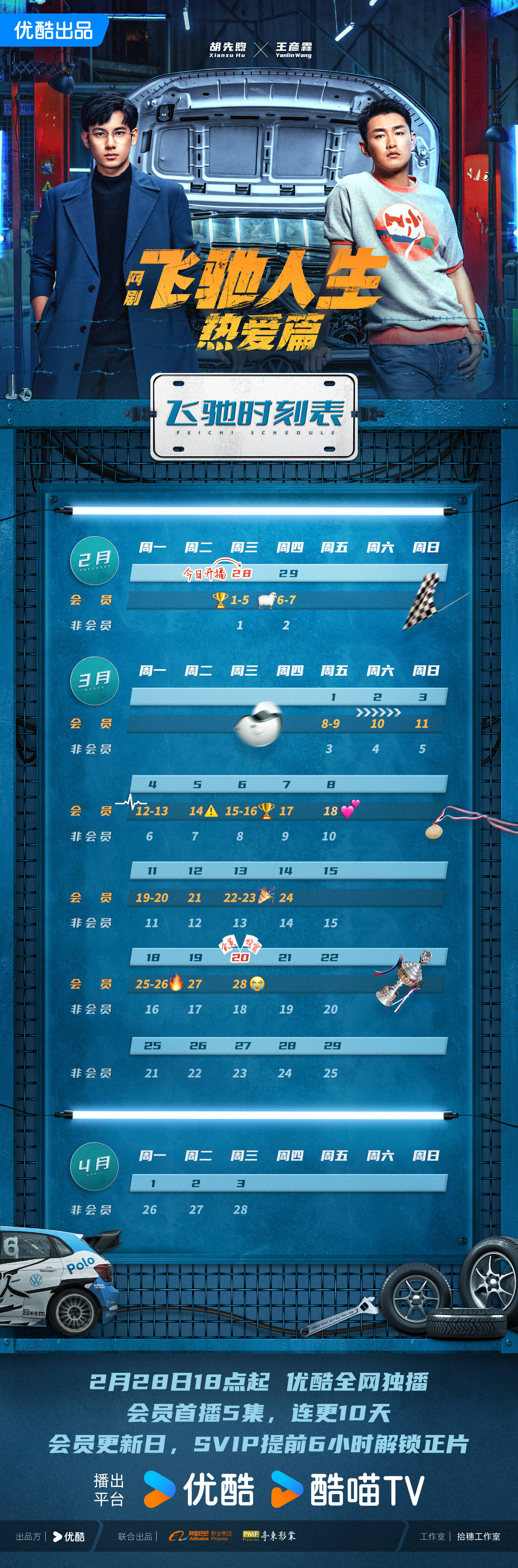 网剧《飞驰人生热爱篇》发布追剧日历,3月20日会员收官_王彦霖_胡先煦