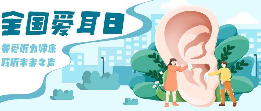 市民课堂 | 爱耳日健康沙龙——多名专家为您答疑