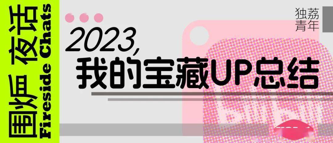 围炉夜话 | 2023,我的宝藏up总结_uid_生活_视频